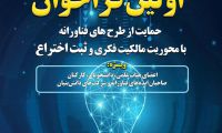 اولین فراخوان حمایت از طرح‌های فناورانه با محوریت مالکیت فکری و ثبت اختراع