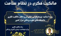 کارگاه کشوری توانمندسازی مالکیت فکری در نظام سلامت