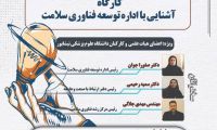 کارگاه "آشنایی با اداره توسعه فناوری سلامت"