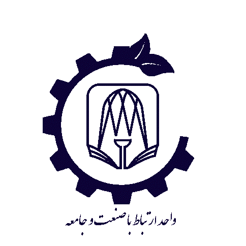 ارتباط با صنعت و جامعه